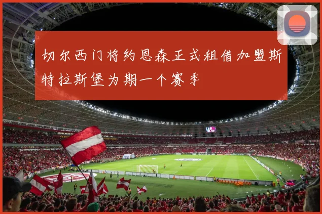 切尔西门将约恩森正式租借加盟斯特拉斯堡为期一个赛季