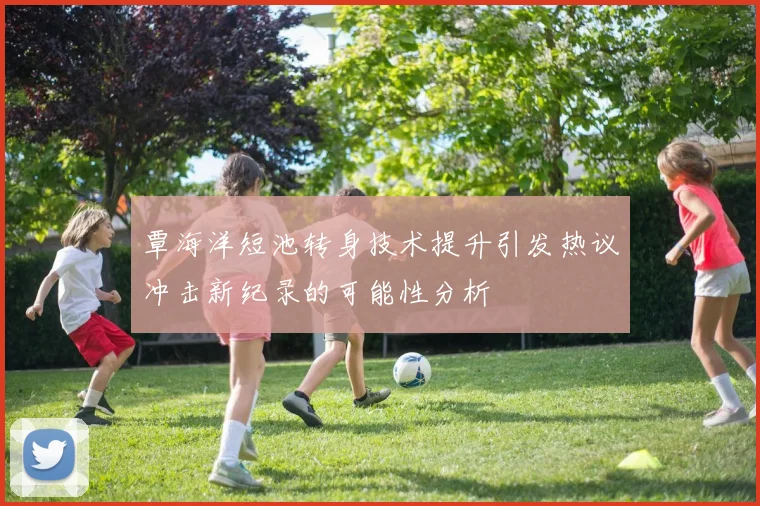 覃海洋短池转身技术提升引发热议冲击新纪录的可能性分析